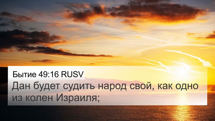 Бытие 49:16 RUSV Bible Verse Image