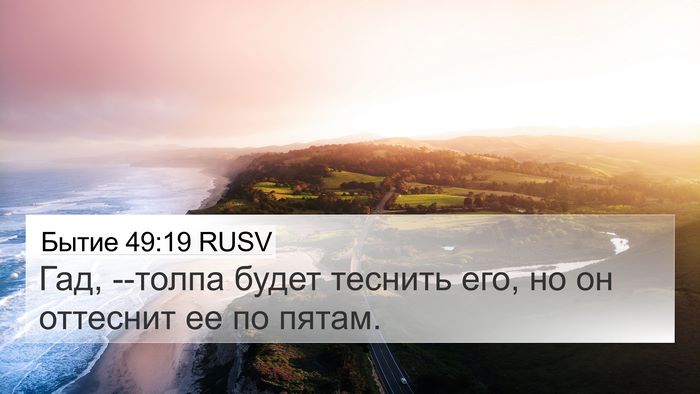 Бытие 49:19 RUSV Bible Verse Image