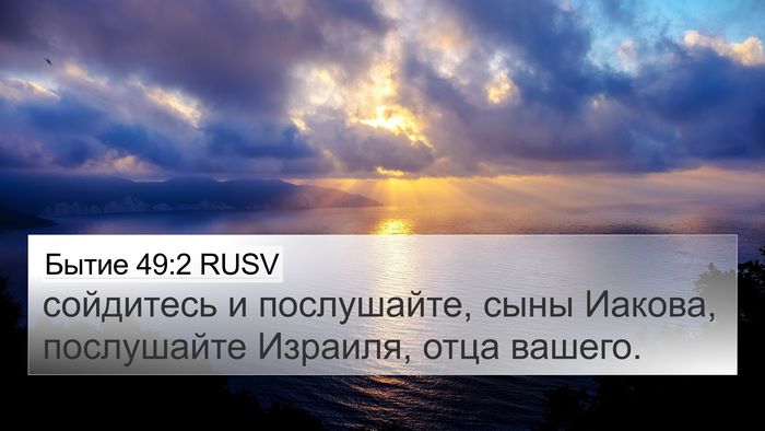 Бытие 49:2 RUSV Bible Verse Image