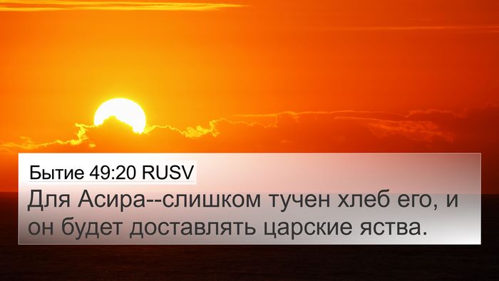 Бытие 49:20 RUSV Bible Verse Image