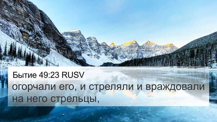Бытие 49:23 RUSV Bible Verse Image