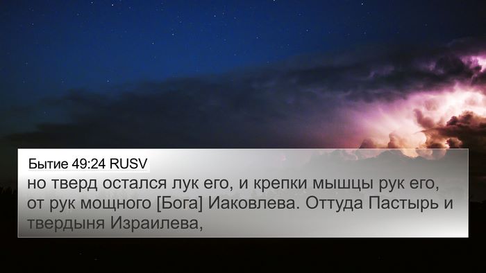 Бытие 49:24 RUSV Bible Verse Image