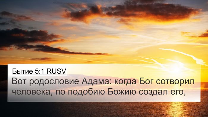 Бытие 5:1 RUSV Bible Verse Image