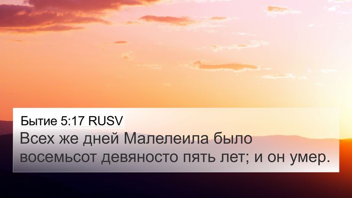 Бытие 5:17 RUSV 4K Wallpaper - Всех же дней Малелеила - 4K Wallpaper Bible Verse
