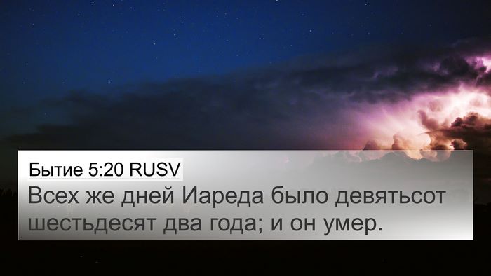 Бытие 5:20 RUSV Bible Verse Image