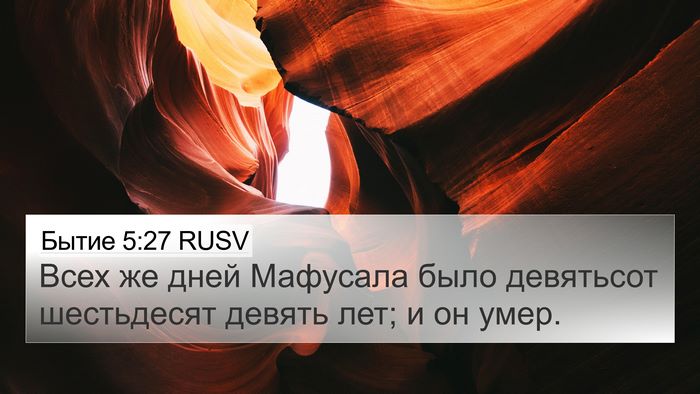 Бытие 5:27 RUSV Bible Verse Image