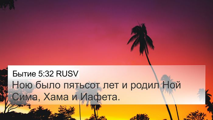 Бытие 5:32 RUSV Bible Verse Image