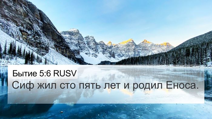 Бытие 5:6 RUSV Bible Verse Image
