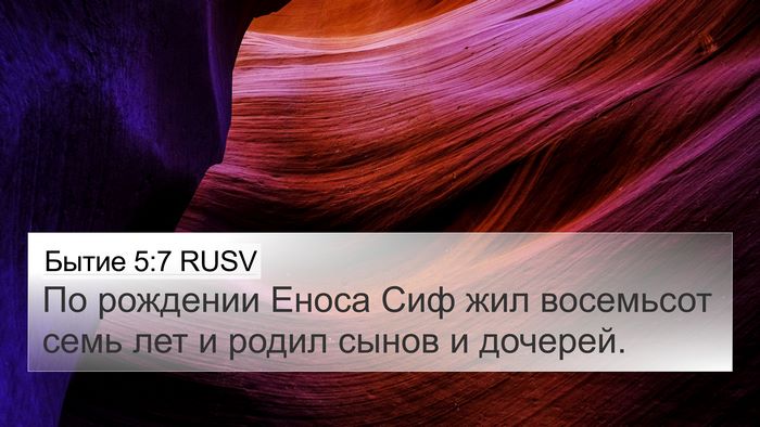 Бытие 5:7 RUSV 4K Wallpaper - По рождении Еноса Сиф жил - 4K Wallpaper Bible Verse