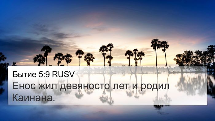 Бытие 5:9 RUSV Bible Verse Image