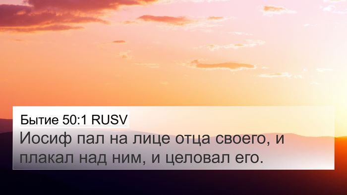 Бытие 50:1 RUSV Bible Verse Image