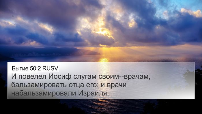 Бытие 50:2 RUSV Bible Verse Image