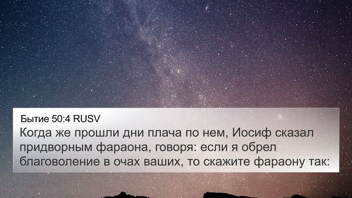 Бытие 50:4 RUSV Bible Verse Image