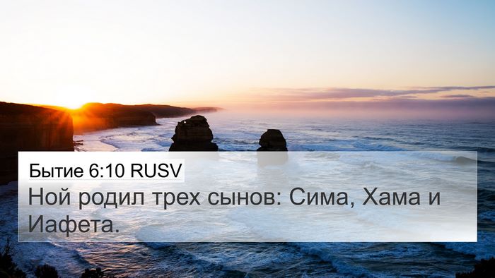 Бытие 6:10 RUSV Bible Verse Image
