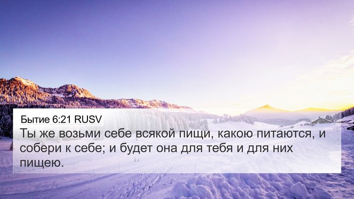 Бытие 6:21 RUSV 4K Wallpaper - Ты же возьми себе всякой - 4K Wallpaper Bible Verse
