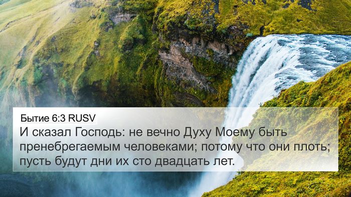 Бытие 6:3 RUSV Bible Verse Image