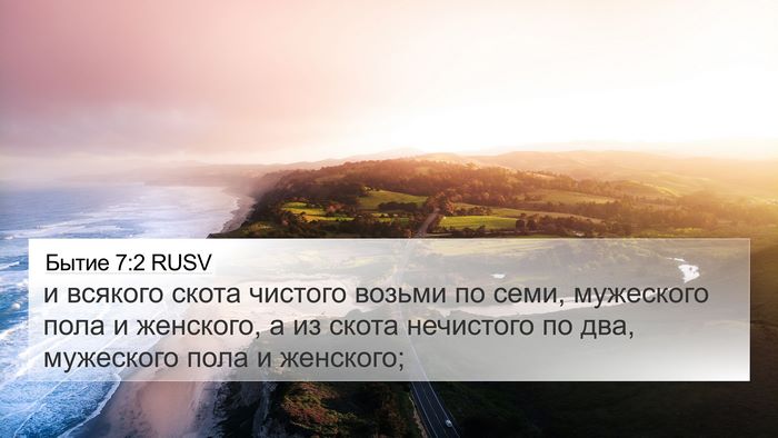 Бытие 7:2 RUSV Bible Verse Image