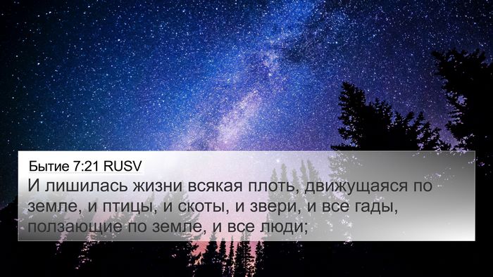 Бытие 7:21 RUSV Bible Verse Image