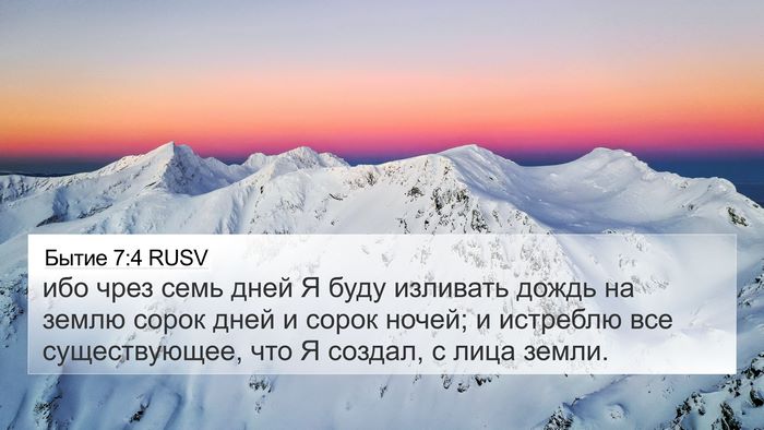 Бытие 7:4 RUSV Bible Verse Image