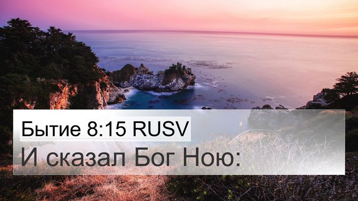 Бытие 8:15 RUSV 4K Wallpaper - И сказал Бог - 4K Wallpaper Bible Verse