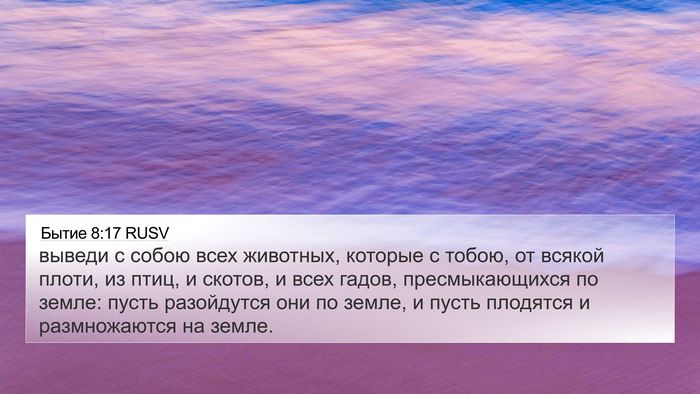Бытие 8:17 RUSV Bible Verse Image