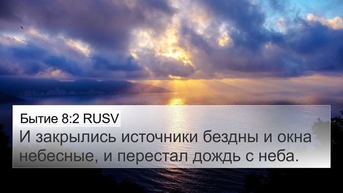 Бытие 8:2 RUSV 4K Wallpaper - И закрылись источники - 4K Wallpaper Bible Verse
