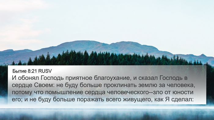 Бытие 8:21 RUSV Bible Verse Image