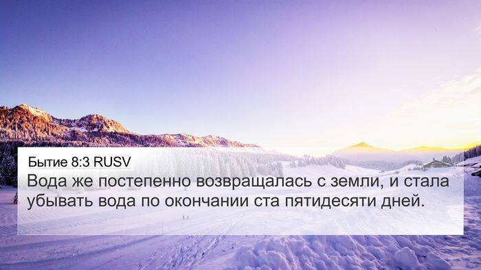Бытие 8:3 RUSV Bible Verse Image