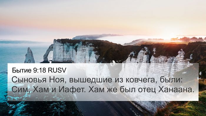 Бытие 9:18 RUSV Bible Verse Image