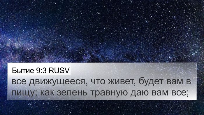 Бытие 9:3 RUSV Bible Verse Image
