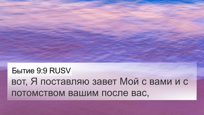 Бытие 9:9 RUSV Bible Verse Image