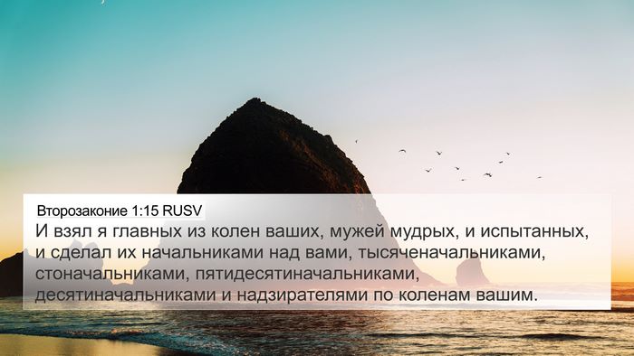 Второзаконие 1:15 RUSV Bible Verse Image