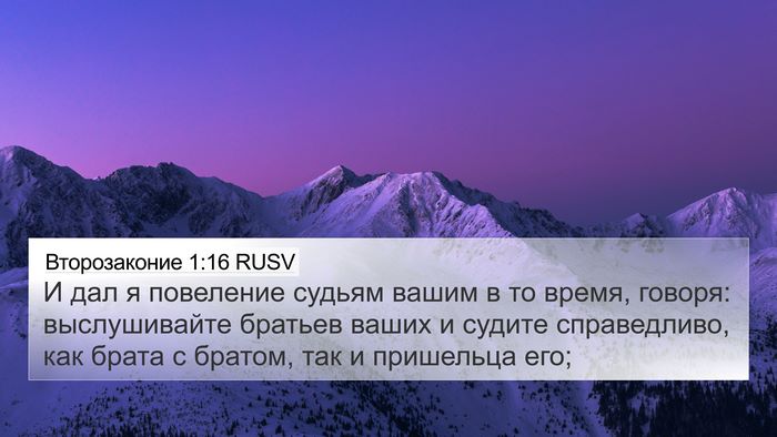Второзаконие 1:16 RUSV 4K Wallpaper - И дал я повеление судьям - 4K Wallpaper Bible Verse