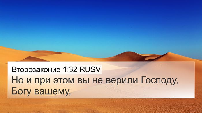 Второзаконие 1:32 RUSV Bible Verse Image