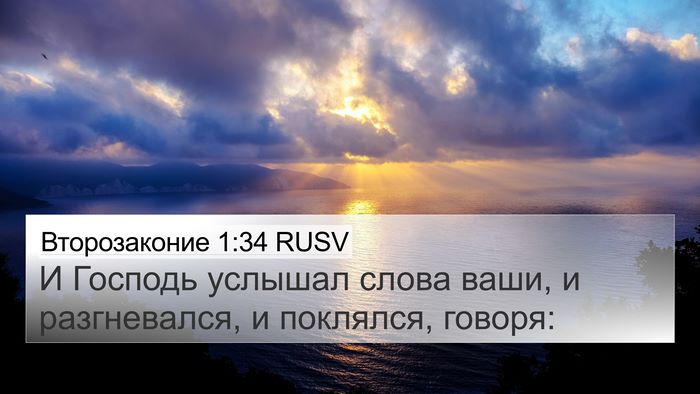Второзаконие 1:34 RUSV Bible Verse Image