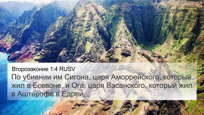 Второзаконие 1:4 RUSV Bible Verse Image