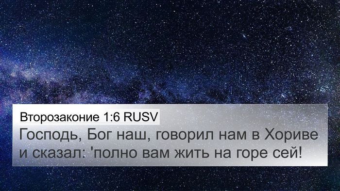 Второзаконие 1:6 RUSV Bible Verse Image