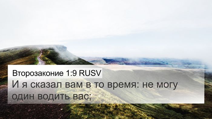 Второзаконие 1:9 RUSV Bible Verse Image