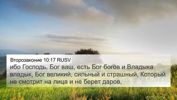 Второзаконие 10:17 RUSV Bible Verse Image