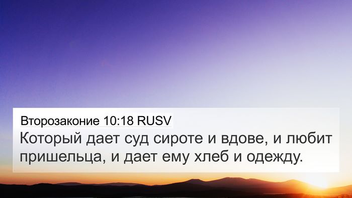 Второзаконие 10:18 RUSV Bible Verse Image