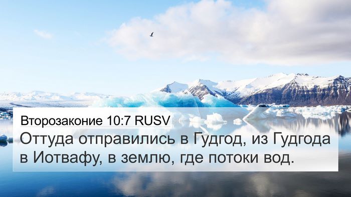 Второзаконие 10:7 RUSV Bible Verse Image