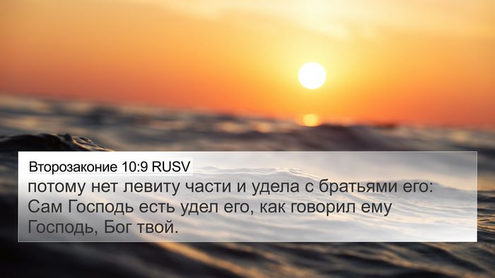 Второзаконие 10:9 RUSV Bible Verse Image