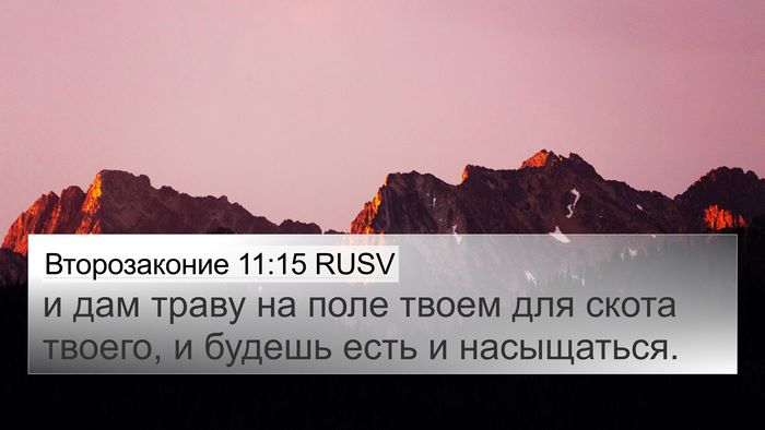 Второзаконие 11:15 RUSV Bible Verse Image