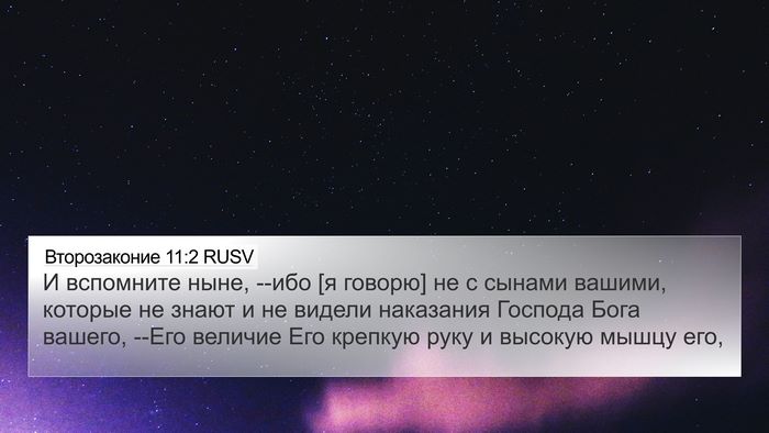 Второзаконие 11:2 RUSV Bible Verse Image