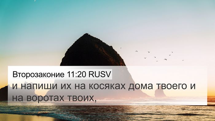 Второзаконие 11:20 RUSV Bible Verse Image