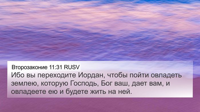 Второзаконие 11:31 RUSV Bible Verse Image