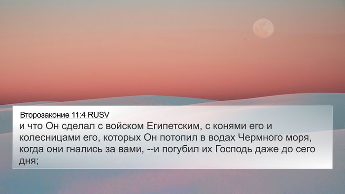 Второзаконие 11:4 RUSV 4K Wallpaper - и что Он сделал с войском - 4K Wallpaper Bible Verse
