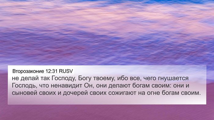 Второзаконие 12:31 RUSV Bible Verse Image