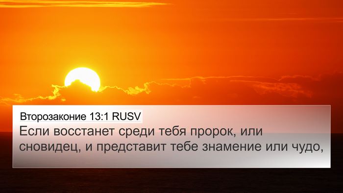 Второзаконие 13:1 RUSV Bible Verse Image