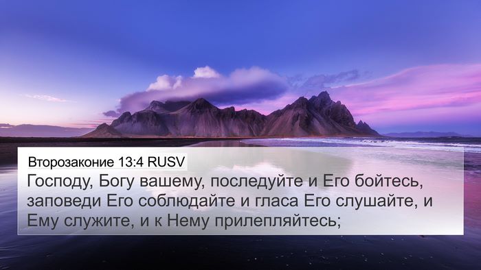 Второзаконие 13:4 RUSV Bible Verse Image